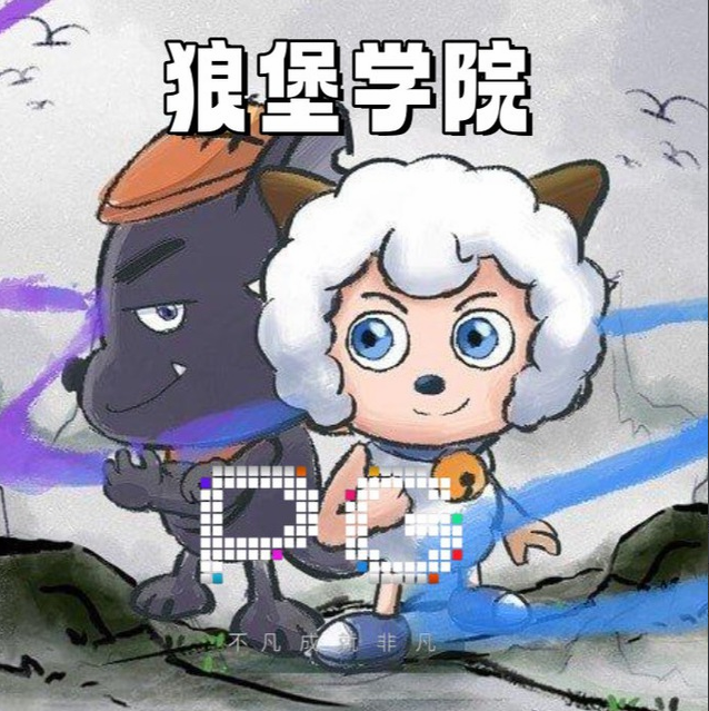 狼堡白菜白嫖